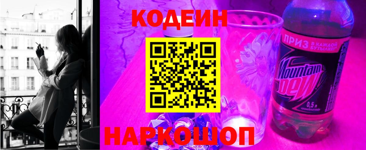 Codein Purple Drank  Кодеин напиток Lean (лин)  Заводоуковск  Вход с VPN 